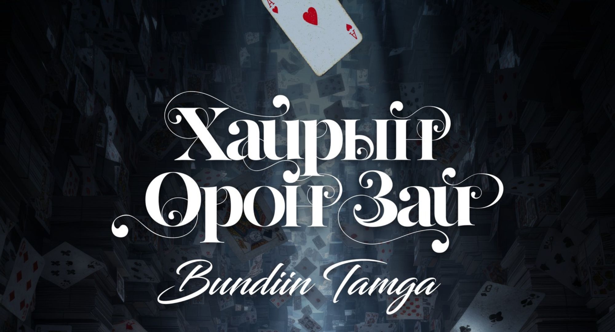 Хайрын орон зай / Бундын тамга /Цогтцэций сум