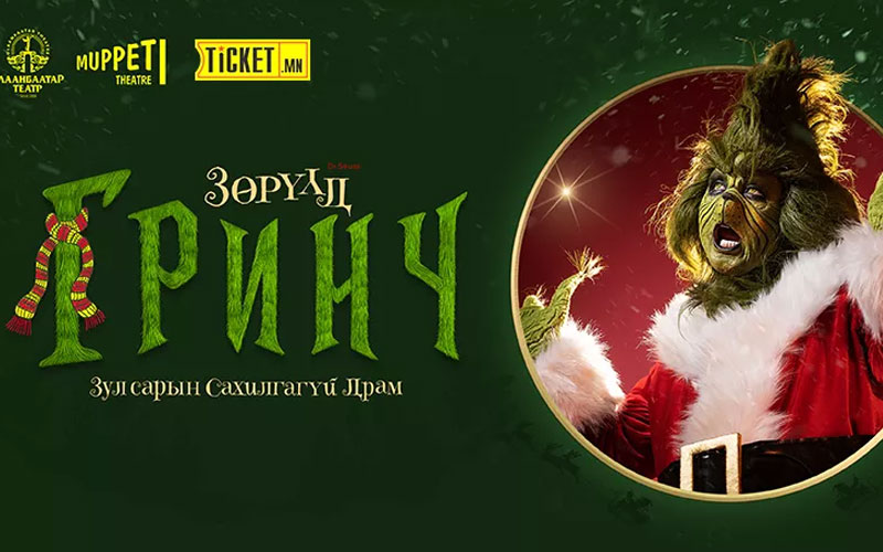 "Зөрүүд Гринч" зул сарын сахилгагүй драм