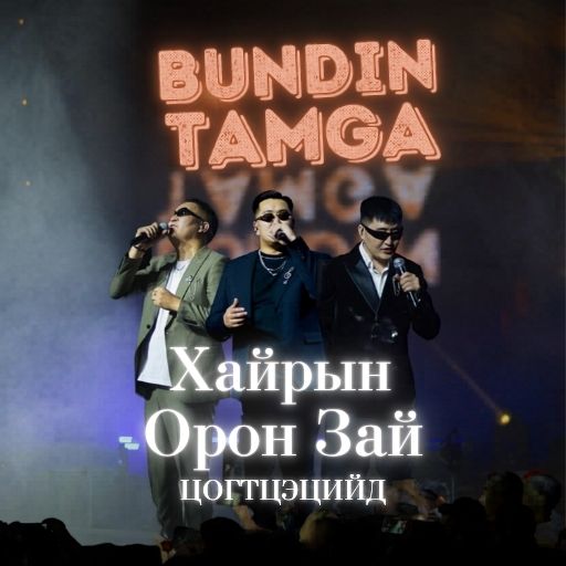 Хайрын орон зай / Бундын тамга /Цогтцэций сум