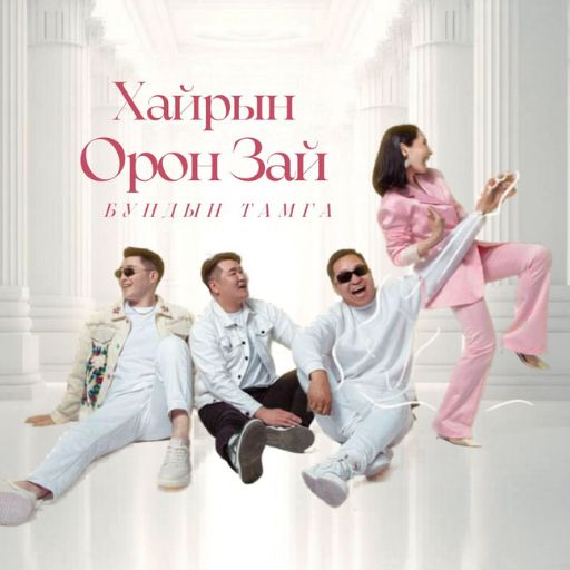 Хайрын орон зай / Бундын тамга / Даланзадгад хот